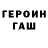 Героин хмурый ya_nixyyy